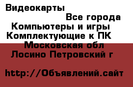 Видеокарты GTX 1060, 1070, 1080 TI, RX 580 - Все города Компьютеры и игры » Комплектующие к ПК   . Московская обл.,Лосино-Петровский г.